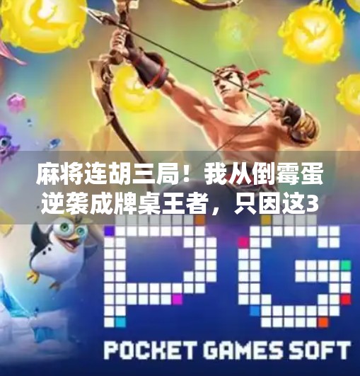 麻将连胡三局!我从倒霉蛋逆袭成牌桌王者,只因这3个关键习惯! 麻将连胡三局!我从倒霉蛋逆袭成牌桌王者,只因这3个关键习惯!