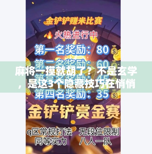 麻将一摸就胡了？不是玄学，是这3个隐藏技巧在悄悄帮你赢！