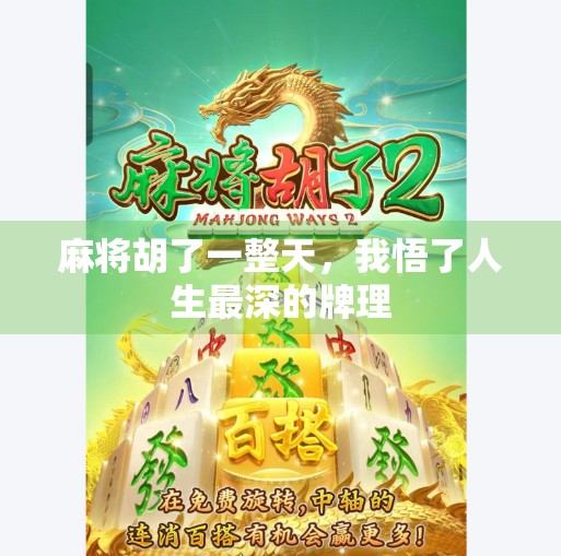 麻将胡了一整天,我悟了人生最深的牌理 麻将胡了一整天,我悟了人生最深的牌理