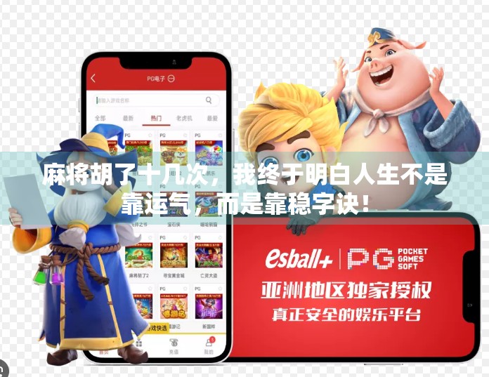 麻将胡了十几次,我终于明白人生不是靠运气,而是靠稳字诀! 麻将胡了十几次,我终于明白人生不是靠运气,而是靠稳字诀!