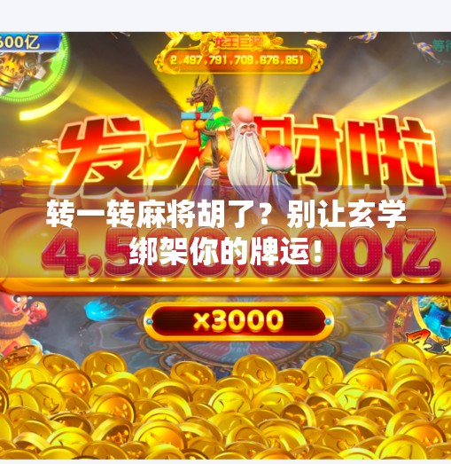 转一转麻将胡了?别让玄学绑架你的牌运! 转一转麻将胡了?别让玄学绑架你的牌运!