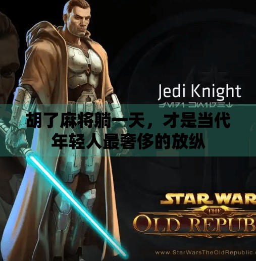 胡了麻将躺一天,才是当代年轻人最奢侈的放纵 胡了麻将躺一天,才是当代年轻人最奢侈的放纵