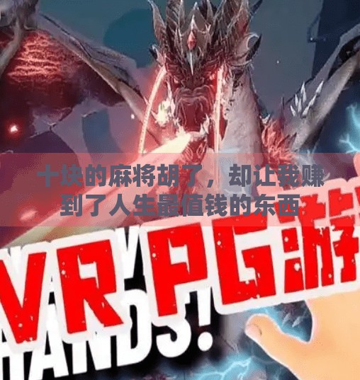 十块的麻将胡了,却让我赚到了人生最值钱的东西 十块的麻将胡了,却让我赚到了人生最值钱的东西