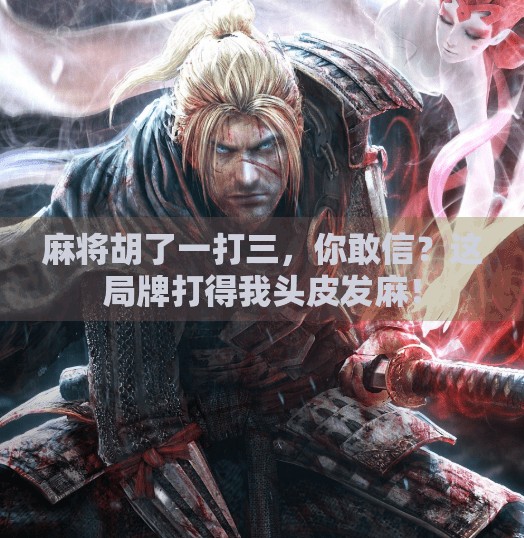 麻将胡了一打三,你敢信?这局牌打得我头皮发麻! 麻将胡了一打三,你敢信?这局牌打得我头皮发麻!