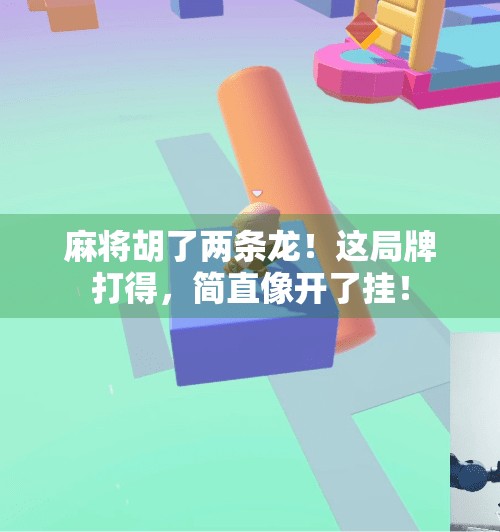 麻将胡了两条龙!这局牌打得,简直像开了挂! 麻将胡了两条龙!这局牌打得,简直像开了挂!