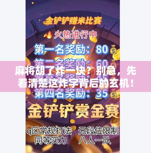 麻将胡了炸一块?别急,先看清楚这炸字背后的玄机! 麻将胡了炸一块?别急,先看清楚这炸字背后的玄机!