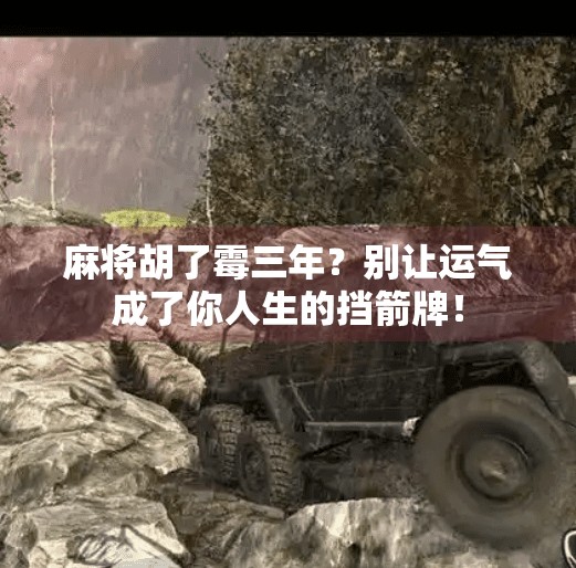 麻将胡了霉三年?别让运气成了你人生的挡箭牌! 麻将胡了霉三年?别让运气成了你人生的挡箭牌!