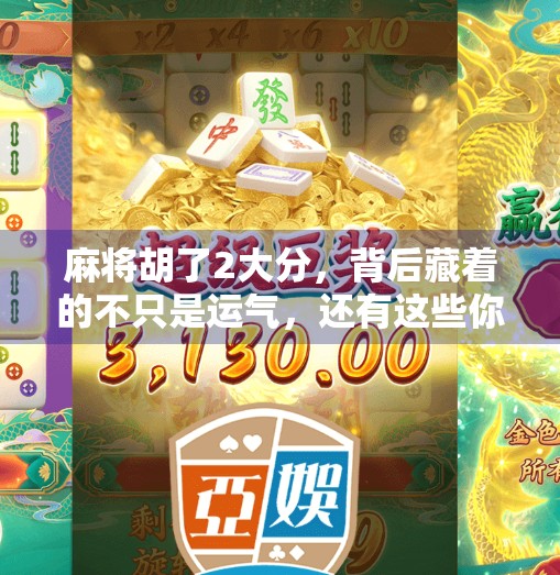 麻将胡了2大分，背后藏着的不只是运气，还有这些你忽略的生活智慧！