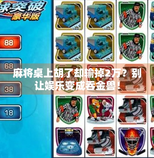 麻将桌上胡了却输掉2万?别让娱乐变成吞金兽! 麻将桌上胡了却输掉2万?别让娱乐变成吞金兽!