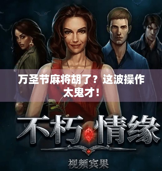 万圣节麻将胡了?这波操作太鬼才! 万圣节麻将胡了?这波操作太鬼才!