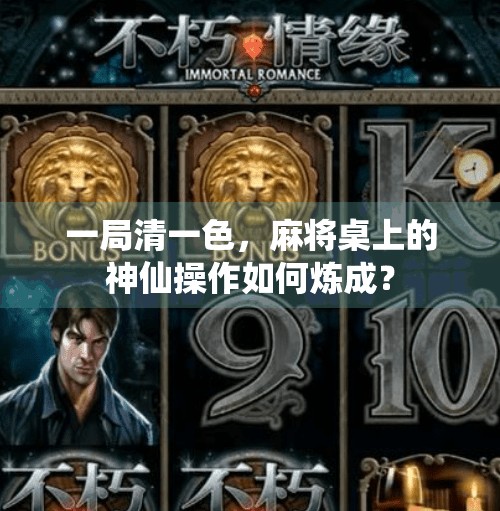 一局清一色,麻将桌上的神仙操作如何炼成? 一局清一色,麻将桌上的神仙操作如何炼成?