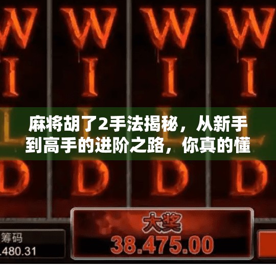 麻将胡了2手法揭秘,从新手到高手的进阶之路,你真的懂胡吗? 麻将胡了2手法揭秘,从新手到高手的进阶之路,你真的懂胡吗?