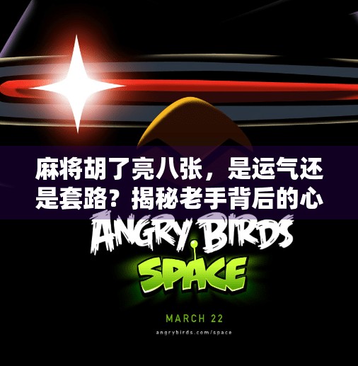 麻将胡了亮八张,是运气还是套路?揭秘老手背后的心理战! 麻将胡了亮八张,是运气还是套路?揭秘老手背后的心理战!