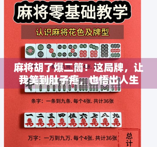 麻将胡了爆二筒！这局牌，让我笑到肚子疼，也悟出人生真谛！