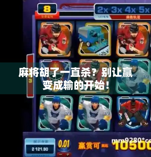 麻将胡了一直杀?别让赢变成输的开始! 麻将胡了一直杀?别让赢变成输的开始!