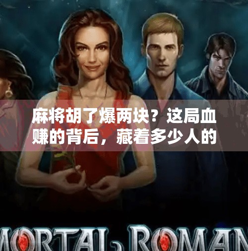 麻将胡了爆两块?这局血赚的背后,藏着多少人的深夜焦虑! 麻将胡了爆两块?这局血赚的背后,藏着多少人的深夜焦虑!