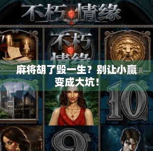 麻将胡了毁一生？别让小赢变成大坑！