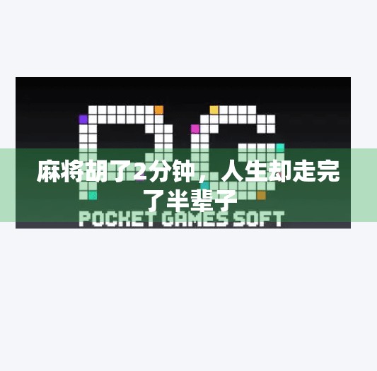 麻将胡了2分钟,人生却走完了半辈子 麻将胡了2分钟,人生却走完了半辈子