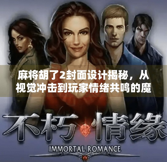 麻将胡了2封面设计揭秘，从视觉冲击到玩家情绪共鸣的魔法之旅