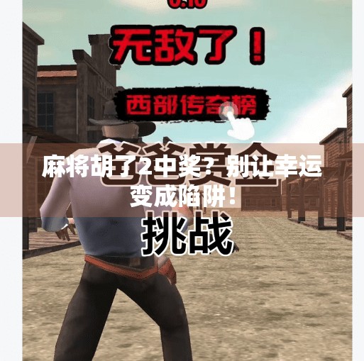 麻将胡了2中奖?别让幸运变成陷阱! 麻将胡了2中奖?别让幸运变成陷阱!