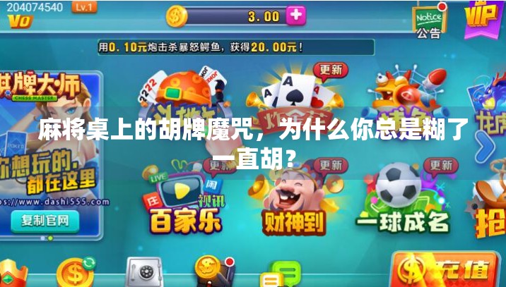 麻将桌上的胡牌魔咒,为什么你总是糊了一直胡? 麻将桌上的胡牌魔咒,为什么你总是糊了一直胡?