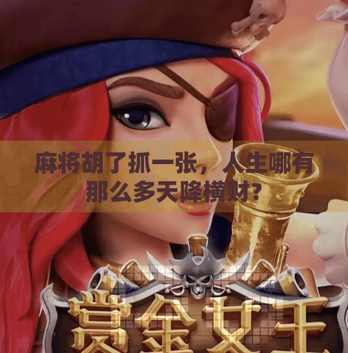 麻将胡了抓一张，人生哪有那么多天降横财？