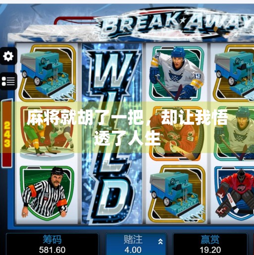 麻将就胡了一把，却让我悟透了人生