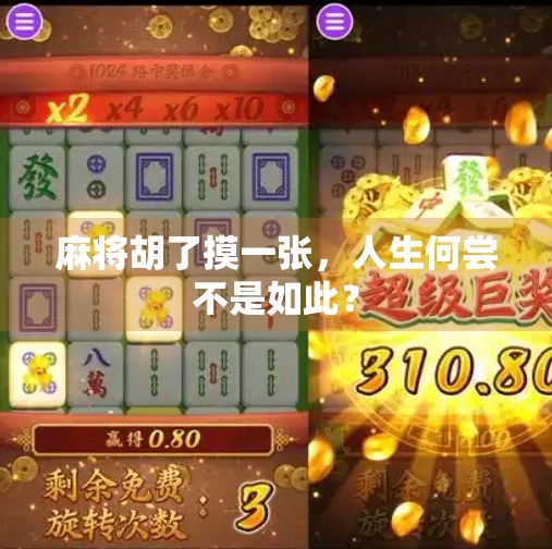 麻将胡了摸一张,人生何尝不是如此? 麻将胡了摸一张,人生何尝不是如此?