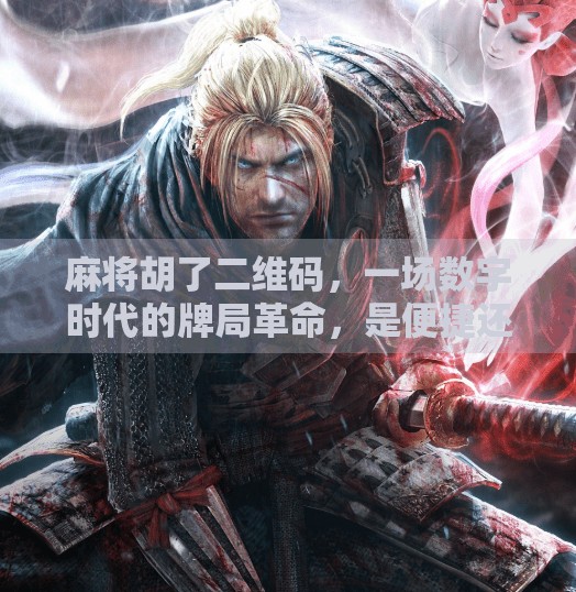 麻将胡了二维码,一场数字时代的牌局革命,是便捷还是隐患? 麻将胡了二维码,一场数字时代的牌局革命,是便捷还是隐患?