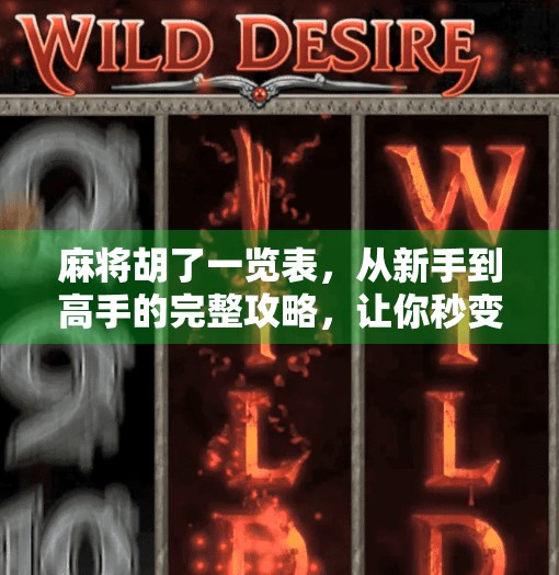 麻将胡了一览表,从新手到高手的完整攻略,让你秒变牌神! 麻将胡了一览表,从新手到高手的完整攻略,让你秒变牌神!