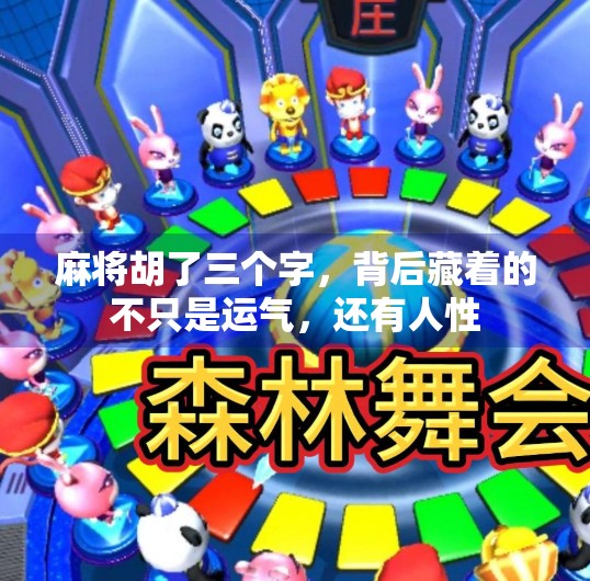 麻将胡了三个字,背后藏着的不只是运气,还有人性 麻将胡了三个字,背后藏着的不只是运气,还有人性