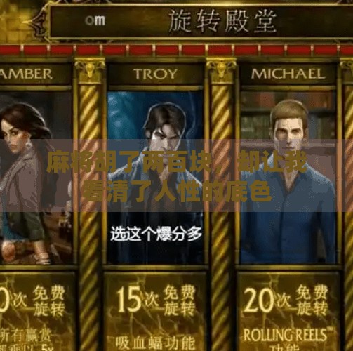 麻将胡了两百块，却让我看清了人性的底色