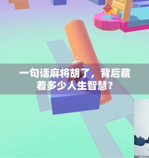 一句话麻将胡了,背后藏着多少人生智慧? 一句话麻将胡了,背后藏着多少人生智慧?