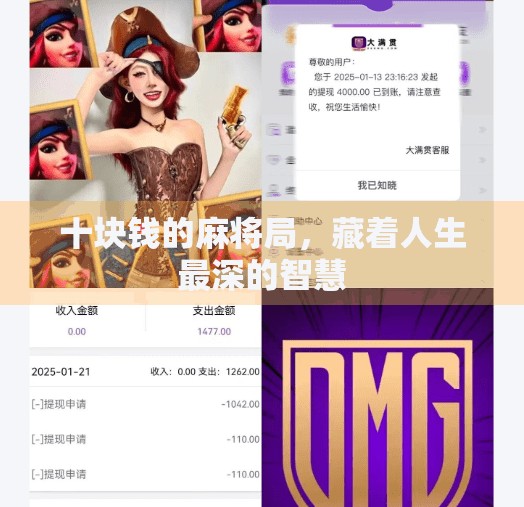 十块钱的麻将局，藏着人生最深的智慧