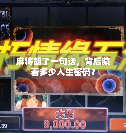 麻将胡了一句话，背后藏着多少人生密码？