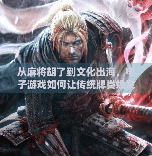 从麻将胡了到文化出海，电子游戏如何让传统牌类焕发新生？