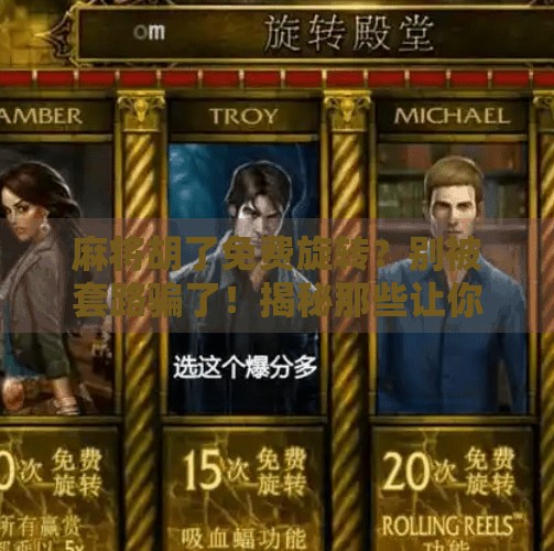 麻将胡了免费旋转?别被套路骗了!揭秘那些让你上头的免费陷阱 麻将胡了免费旋转?别被套路骗了!揭秘那些让你上头的免费陷阱