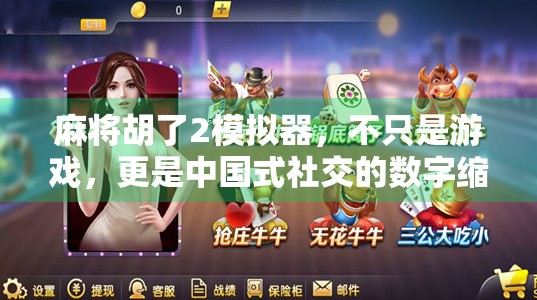 麻将胡了2模拟器,不只是游戏,更是中国式社交的数字缩影 麻将胡了2模拟器,不只是游戏,更是中国式社交的数字缩影