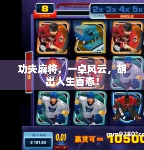 功夫麻将,一桌风云,胡出人生百态! 功夫麻将,一桌风云,胡出人生百态!