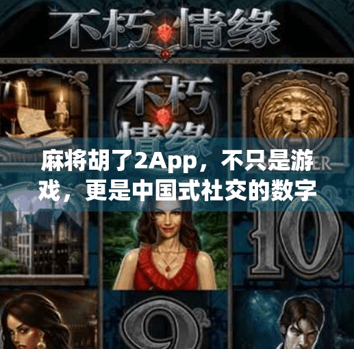 麻将胡了2App,不只是游戏,更是中国式社交的数字缩影 麻将胡了2App,不只是游戏,更是中国式社交的数字缩影