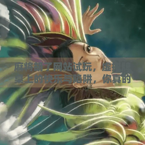 麻将胡了网站试玩，虚拟牌桌上的快乐与陷阱，你真的懂免费吗？