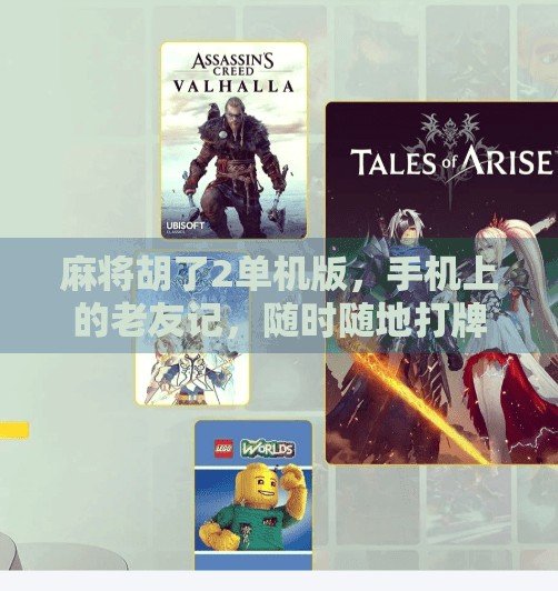 麻将胡了2单机版，手机上的老友记，随时随地打牌不孤单！
