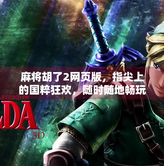 麻将胡了2网页版，指尖上的国粹狂欢，随时随地畅玩经典！