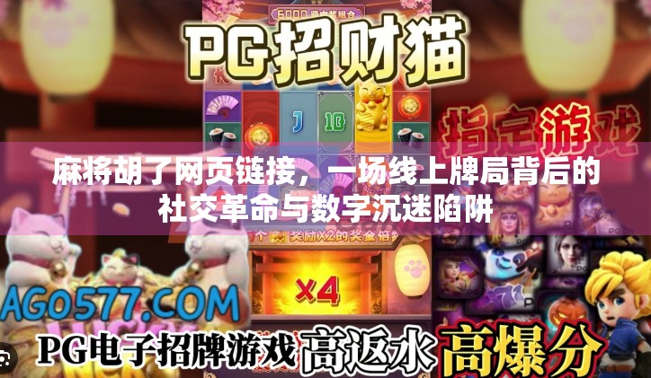 麻将胡了网页链接,一场线上牌局背后的社交革命与数字沉迷陷阱 麻将胡了网页链接,一场线上牌局背后的社交革命与数字沉迷陷阱