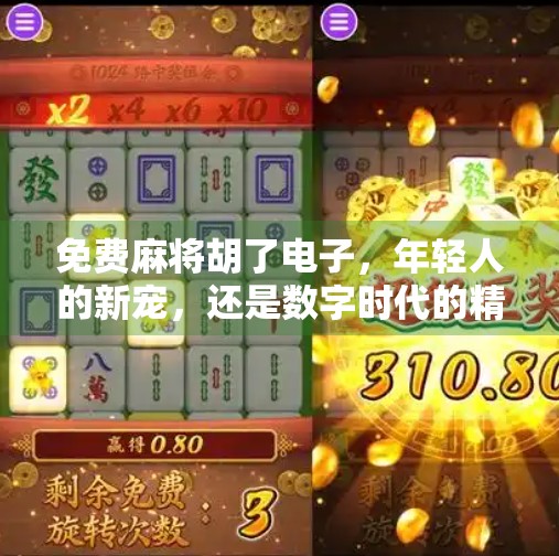免费麻将胡了电子,年轻人的新宠,还是数字时代的精神鸦片? 免费麻将胡了电子,年轻人的新宠,还是数字时代的精神鸦片?
