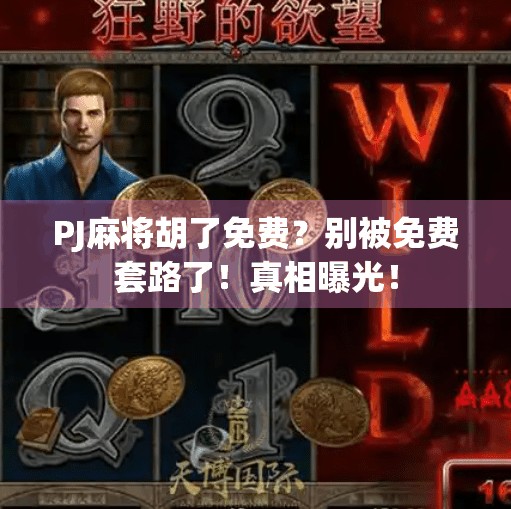 PJ麻将胡了免费？别被免费套路了！真相曝光！