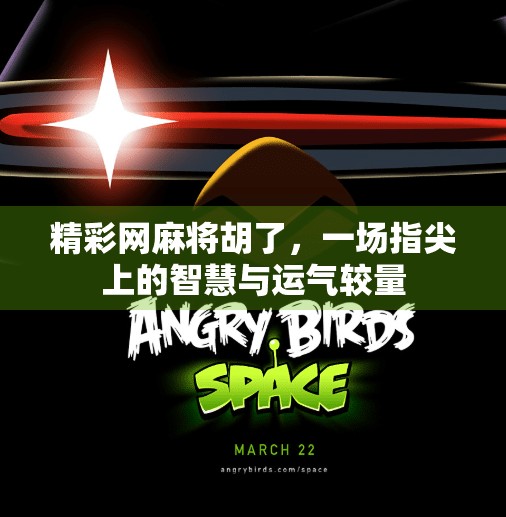 精彩网麻将胡了，一场指尖上的智慧与运气较量