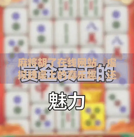 麻将胡了在线网站，虚拟牌桌上的真乐趣，还是数字时代的新陷阱？