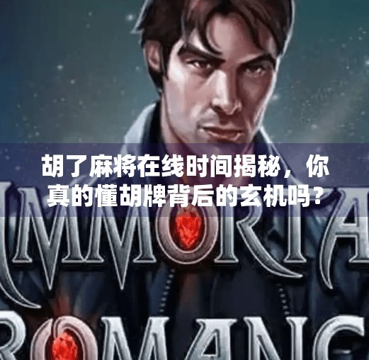 胡了麻将在线时间揭秘,你真的懂胡牌背后的玄机吗? 胡了麻将在线时间揭秘,你真的懂胡牌背后的玄机吗?