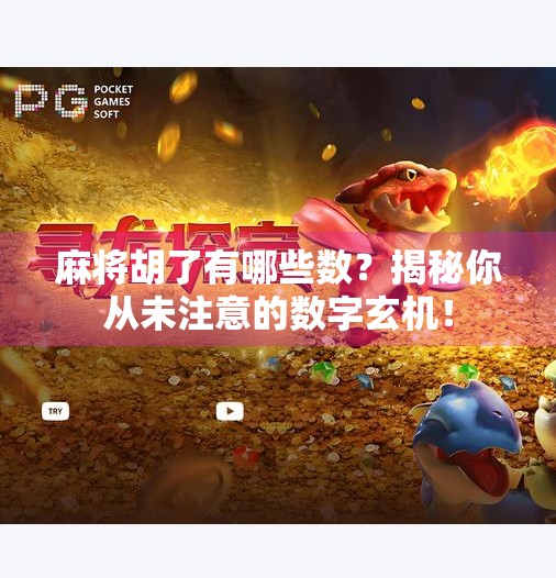 麻将胡了有哪些数?揭秘你从未注意的数字玄机! 麻将胡了有哪些数?揭秘你从未注意的数字玄机!